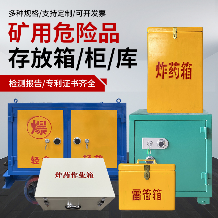 芝罘爆破作业安全关键：为何必须配备专业危险品存放箱