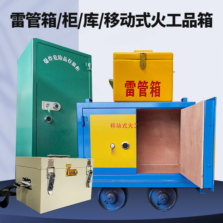 芝罘矿用火工品临时存放库危险品存放的安全设计与规范